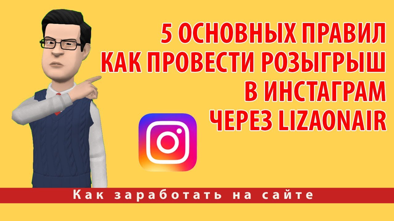 5 основных правил как провести розыгрыш в Инстаграм через Lizaonair