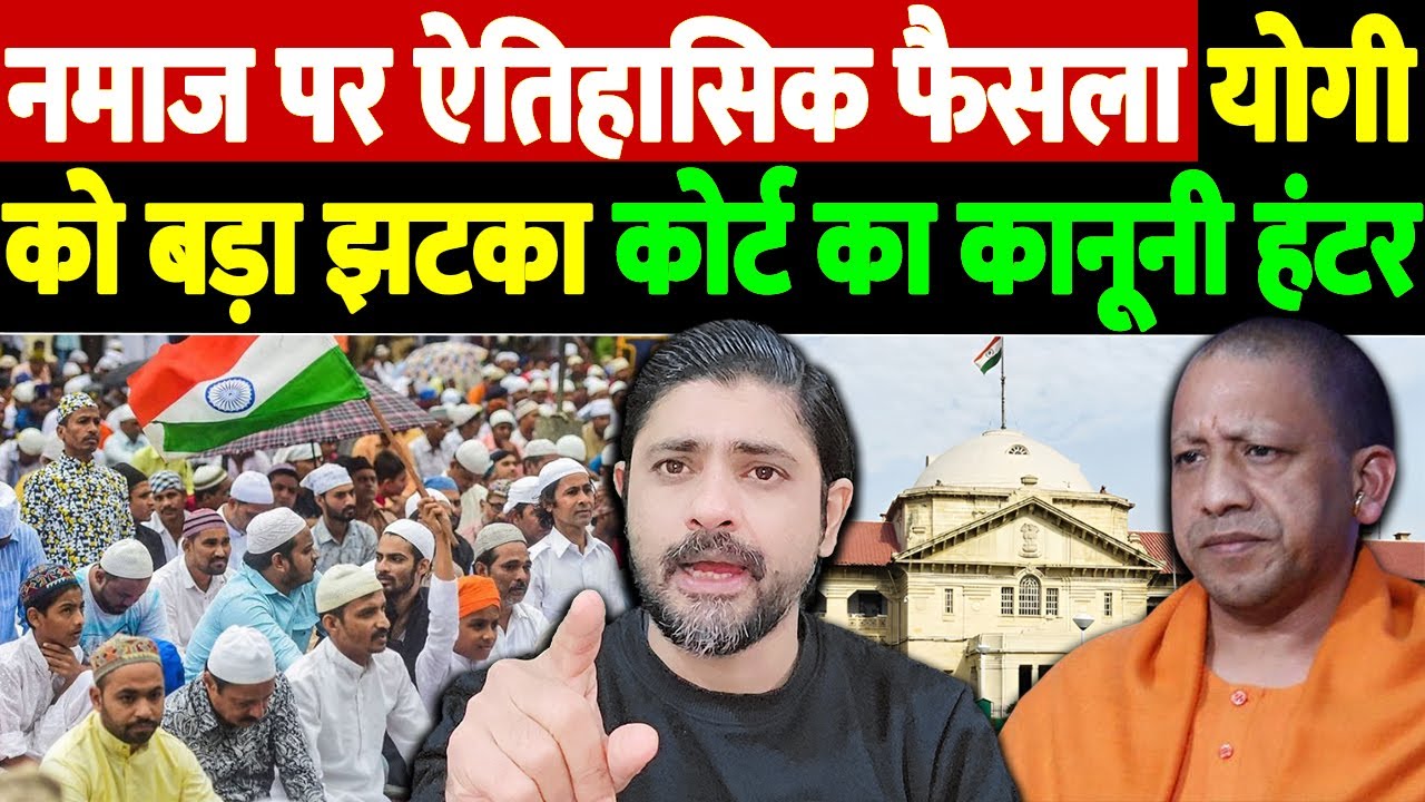 नमाज पर ऐतिहासिक फैसला,योगी को बड़ा झटका, कोर्ट का कानूनी हंटर | Allahabad High Court | the live tv