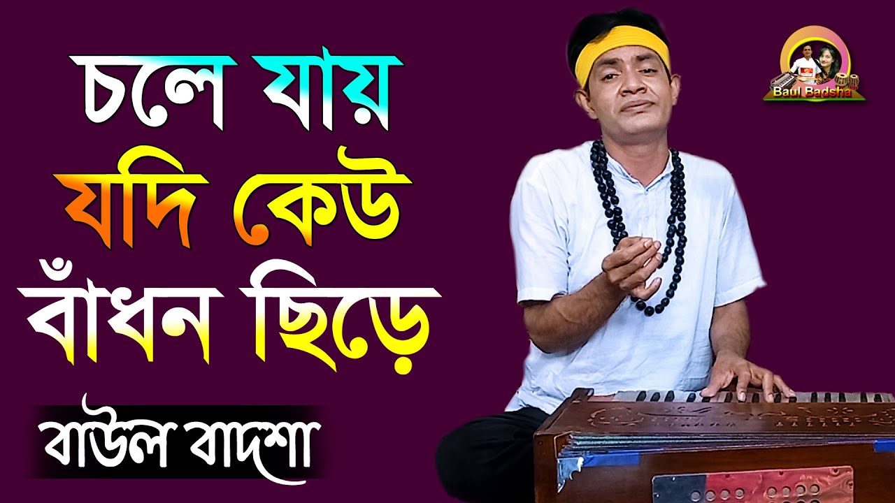 চলে যায় যদি কেউ বাঁধন ছিড়ে_Chole jay jodi kew badhon chire_Baul Badsha _Folk Song_@baulbadsha