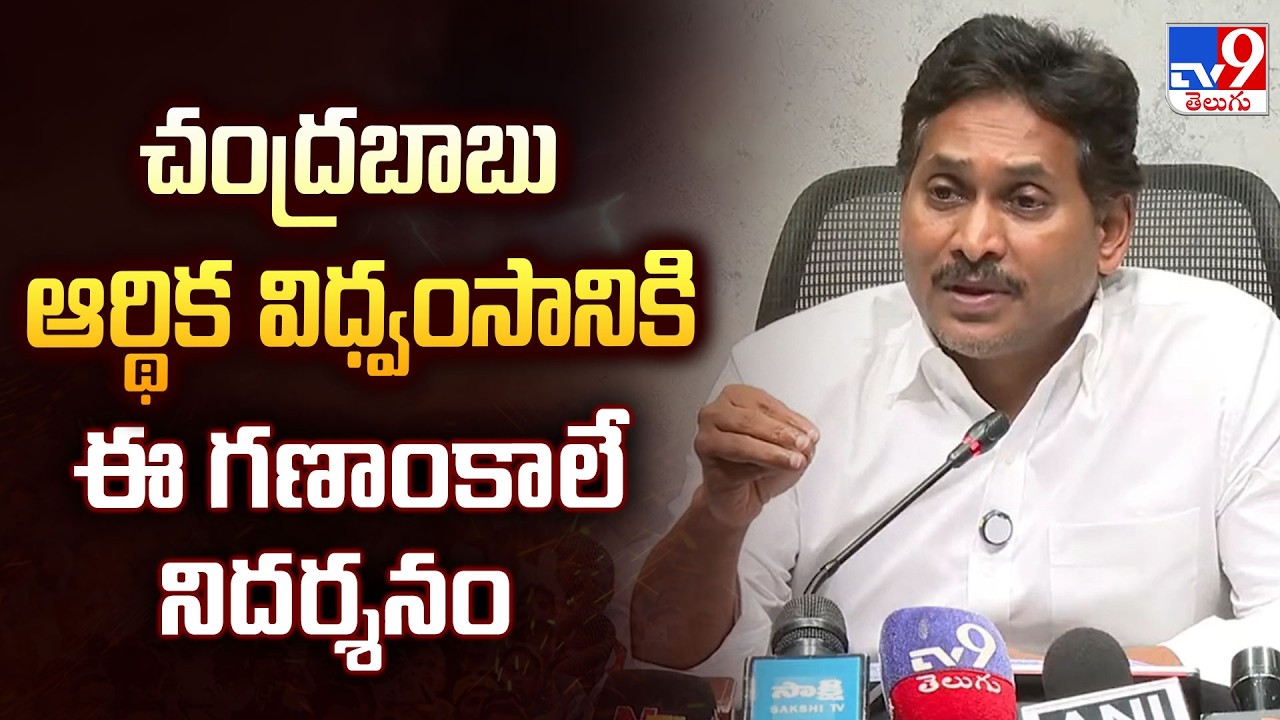 చంద్రబాబు ఆర్థిక విధ్వంసానికి ఇవే నిదర్శనం : YS Jagan  - TV9