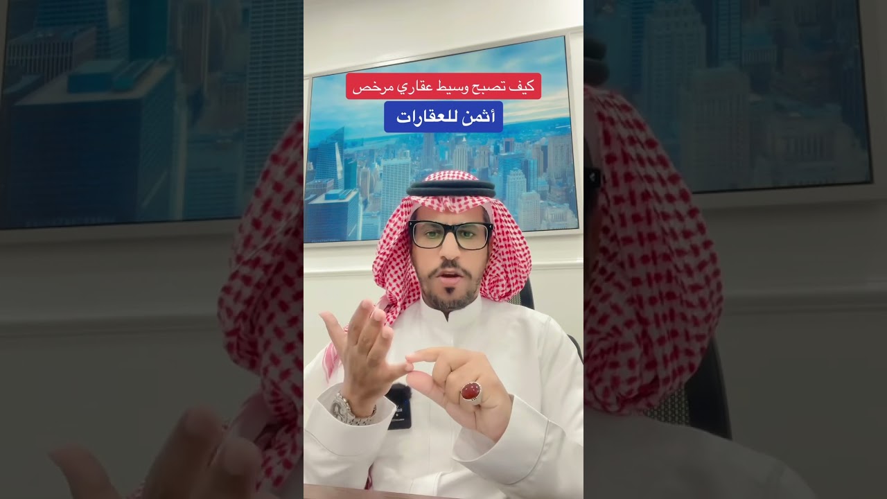 كيف تصبح وسيط عقاري مرخص في السعودية