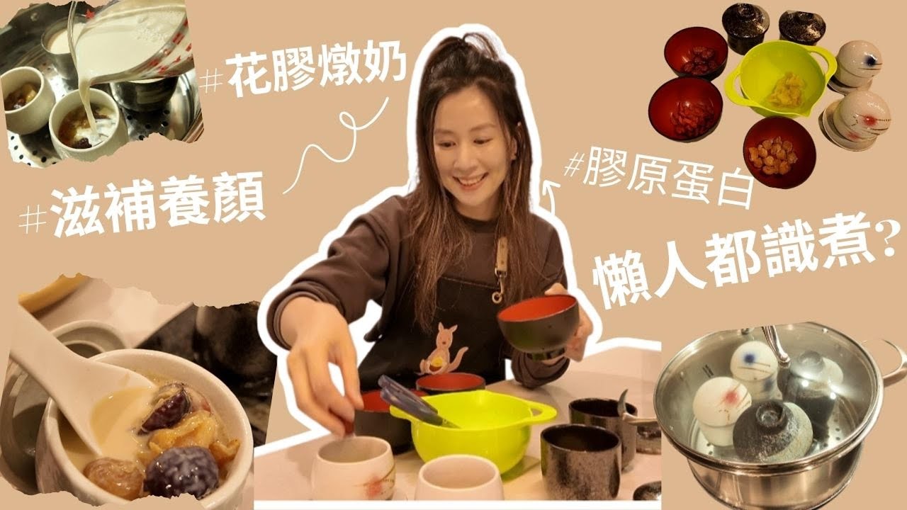 喺澳洲都要滋補養顏｜港式甜品花膠燉奶超簡單?｜天然膠原蛋白 | 懶人都識煮?! #移民澳洲生活 #brisbane