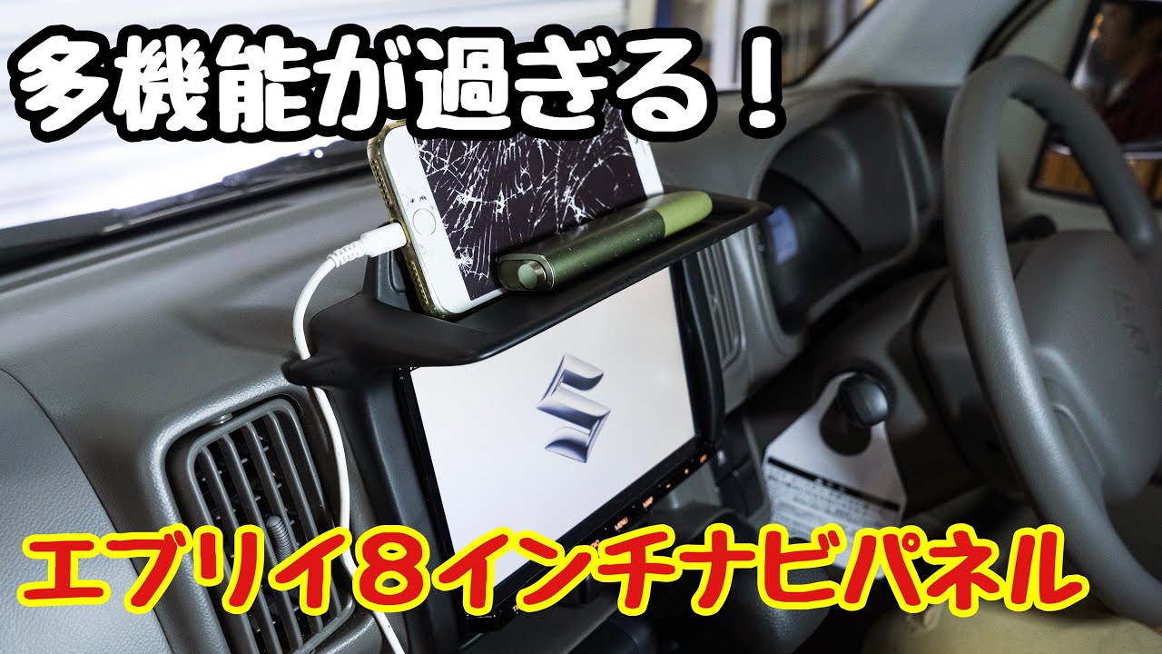 エブリイに８インチナビ？！便利機能付きパネルとブラケット登場！【DA17】