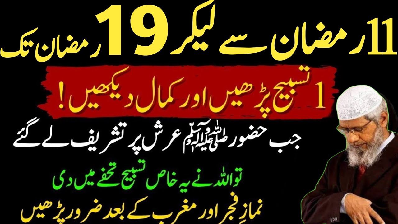 11 Ramdan se 19 Ramdan tk Aik Tasbikh 100 Bar Pardhy | Bakhshish Ka Wazifa | Deen Au Dunya 