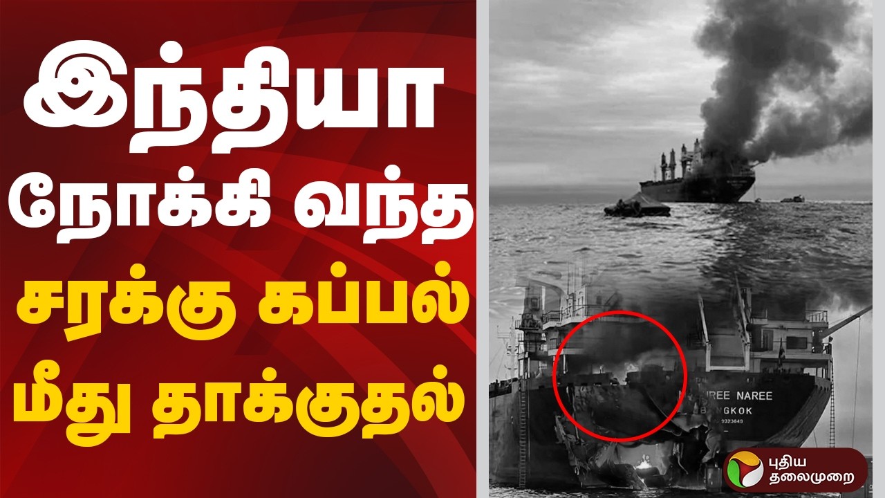 இந்தியா நோக்கி வந்த சரக்கு கப்பல் மீது தாக்குதல் | Thai navy | India
