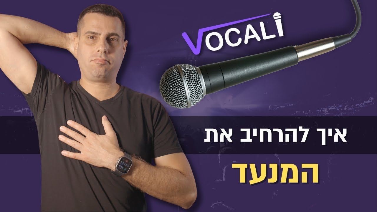 איך מרחיבים את המנעד הקולי (ובעיקר כדי לשיר גבוה יותר)