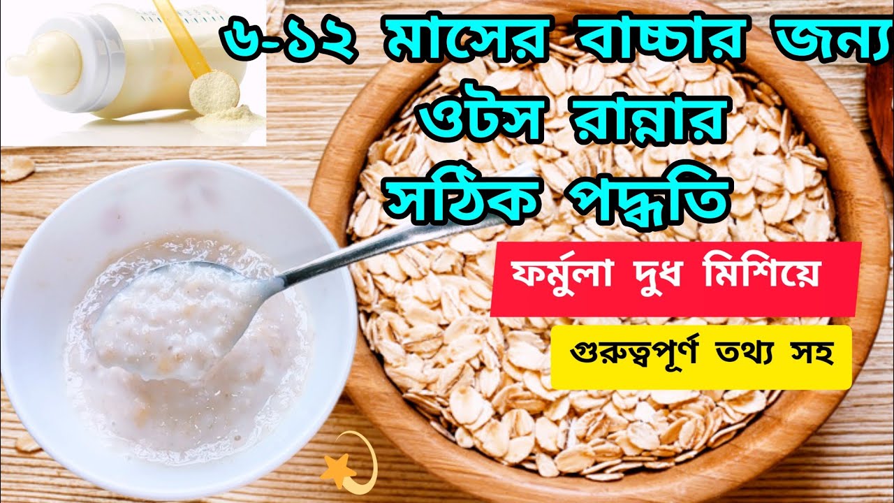 বাচ্চাদের জন্য ওটস রেসিপি /ওটস কী? Baby Oats Recipe/Oats Recipe For Babies /Baby Food Recipe Bangla