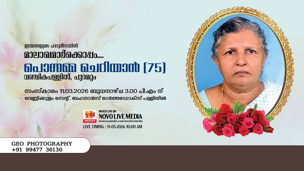 Funeral Live | പൊന്നമ്മ ചെറിയാൻ (75), വഞ്ചികപള്ളിൽ, പുറമറ്റം