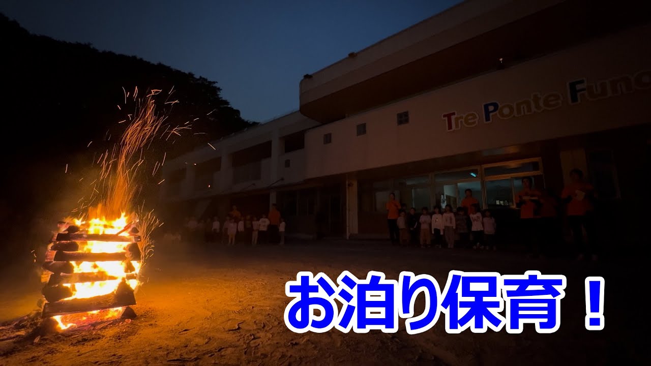 夏見台幼稚園・保育園ビデオニュース　2025年7月号その2「お泊り保育」