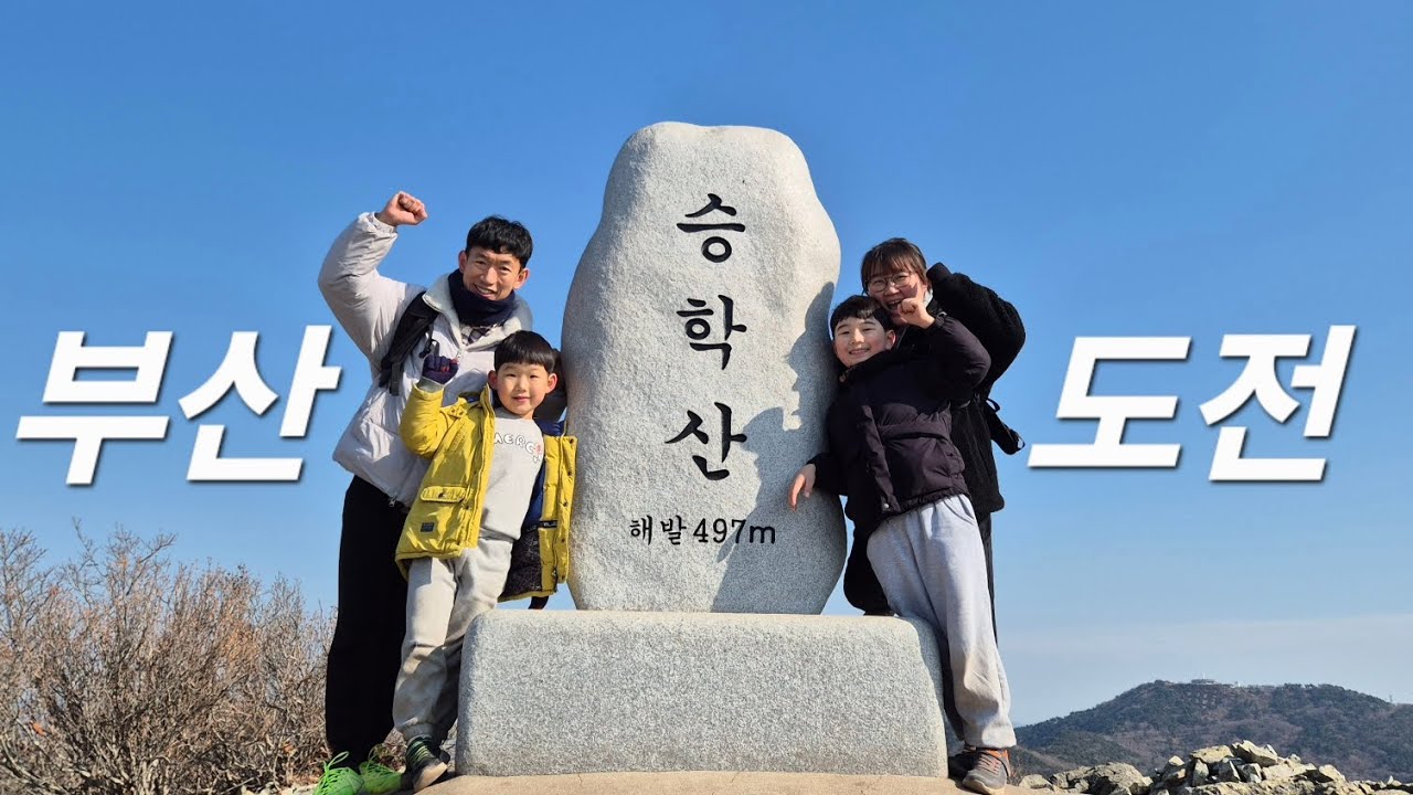 서부산 억새 승학산 등산코스 9km 도전기