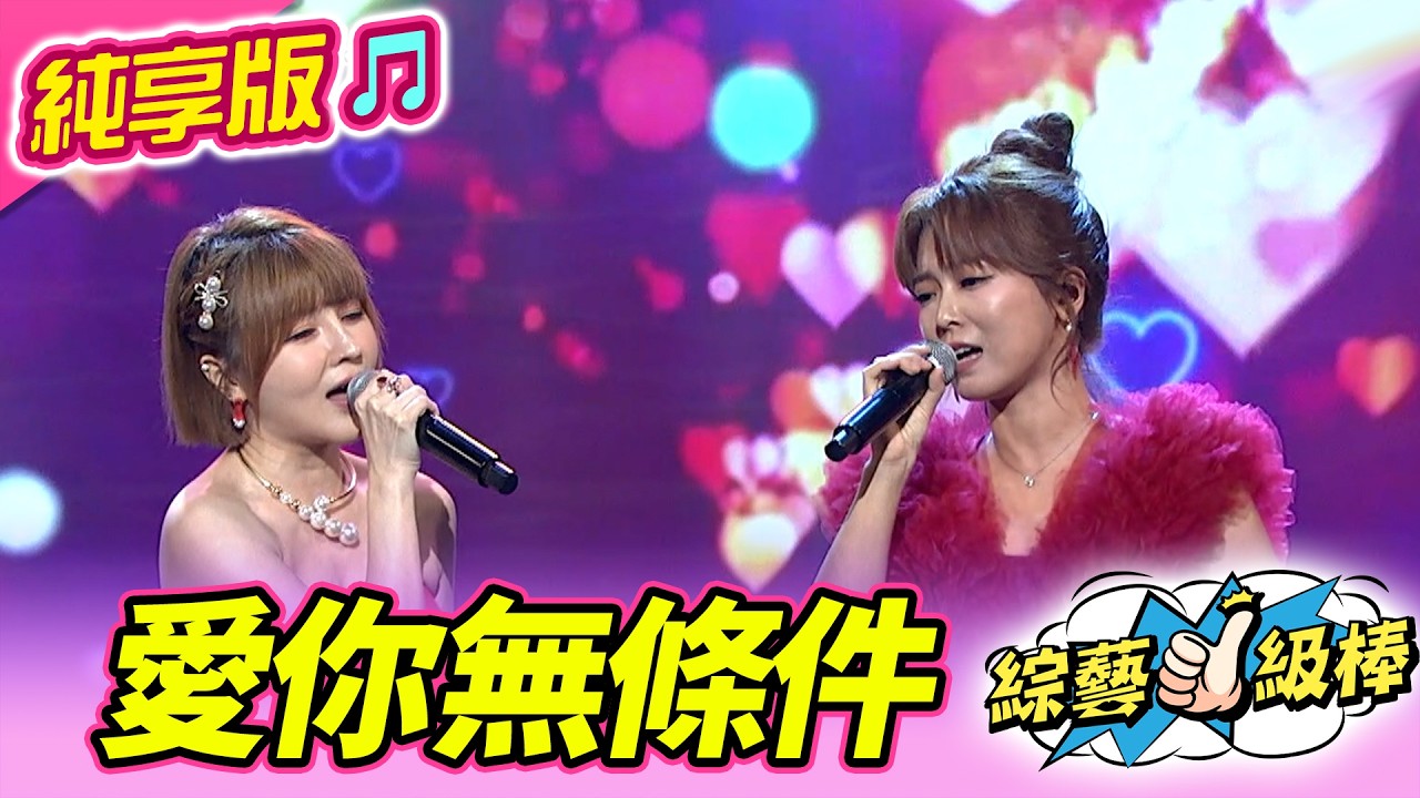 【馬力全開紅白歌合戰🧨】愛你無條件 (蕭⽟芬 翁鈺鈞)  #純享版 #馬力全開紅白歌合戰