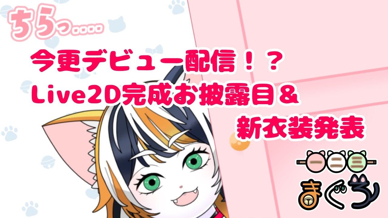 一二三まぐろ😸🐟　今更デビュー配信！？Live2D完成お披露目&新衣装発表！