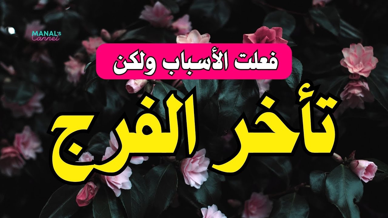 تحسون بتعب وكل شيء ضدكم؟ والأسباب عكس ما تبغون؟ إليك هذا الفيديو|Manal's Channel |لا مُستحيل مع الله