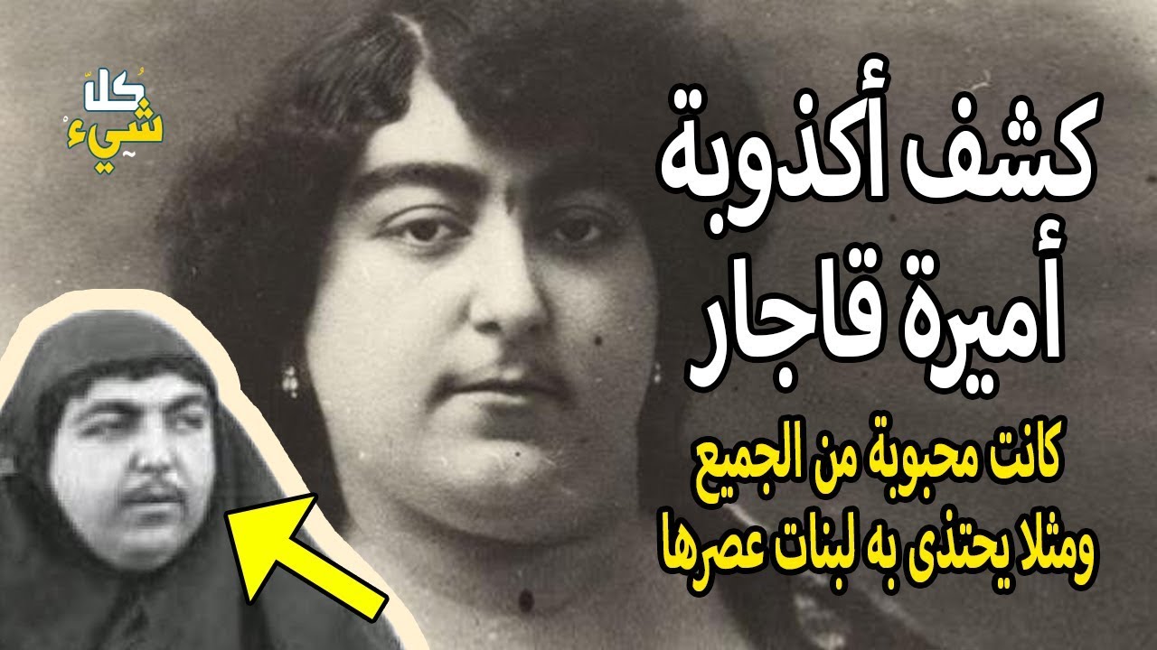 أكذوبة أميرة الجمال الفارسي | لم يتقدم لخطبتها 100 رجل! وكانت من أفضل نساء عصرها!!