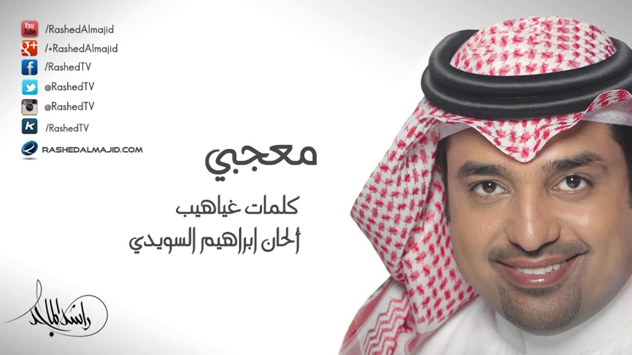 راشد الماجد - معجبي (النسخة الأصلية) | 2012