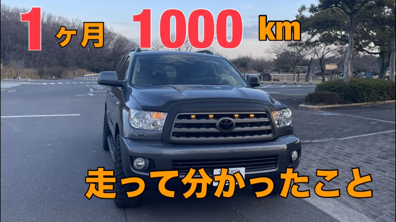 【USトヨタ セコイア ひと月1000km走った正直な感想は&hellip;】