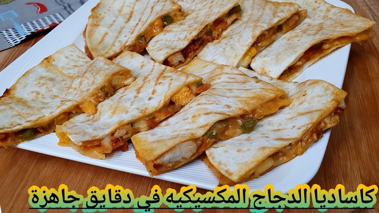 كاساديا الدجاج المكسيكية من ألذ ما يكون 👌وجاهزة في دقايق