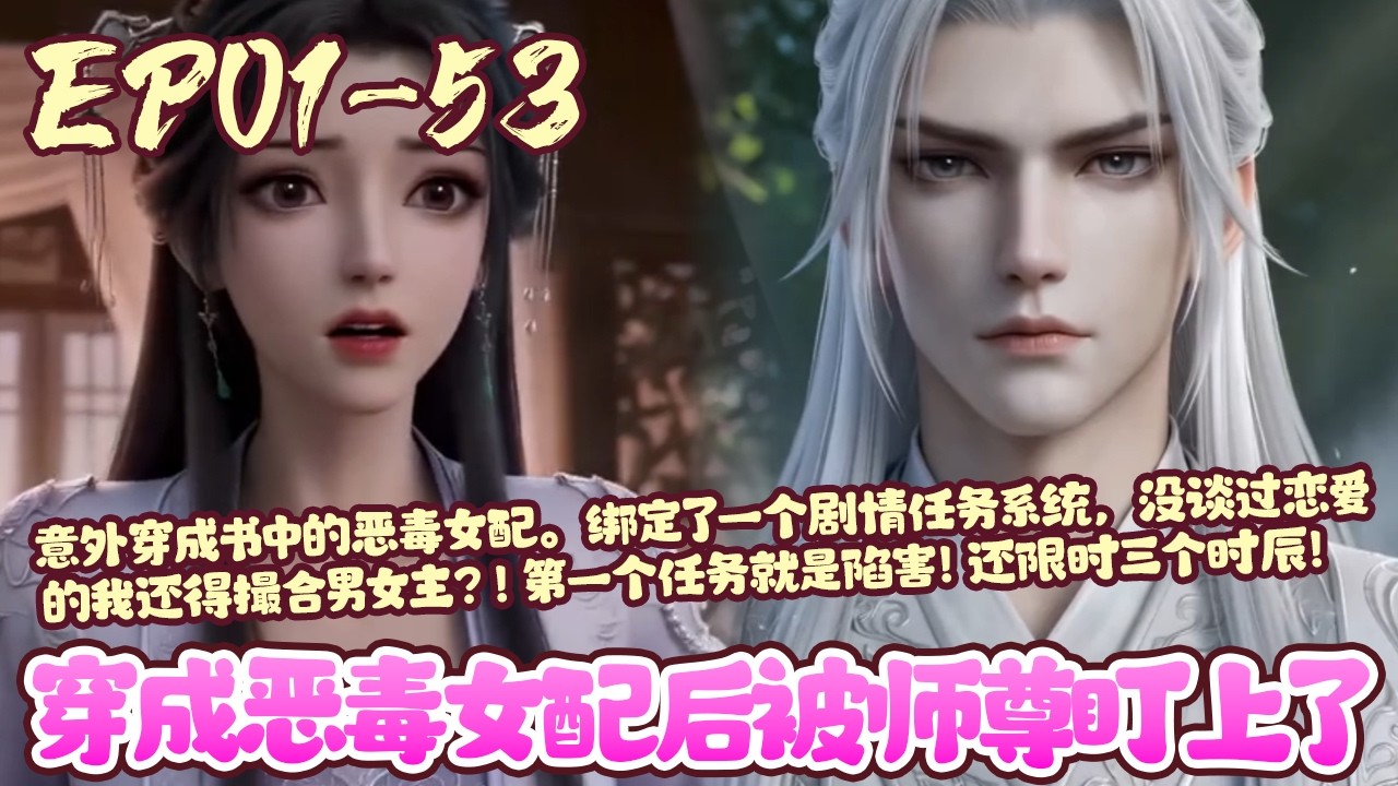 【漫画更新💥】EP01~53《穿成恶毒女配后被师尊盯上了》意外穿成书中的恶毒女配。绑定了一个剧情任务系统，没谈过恋爱的我还得撮合男女主？！第一个任务就是陷害！还限时三个时辰！#穿书#系统#BWMJ