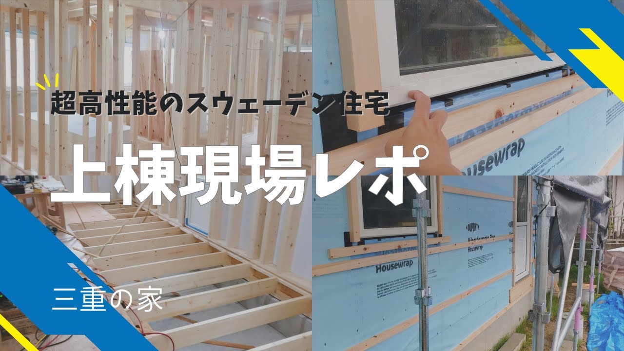 【三重の家】現場レポート＜上棟＞