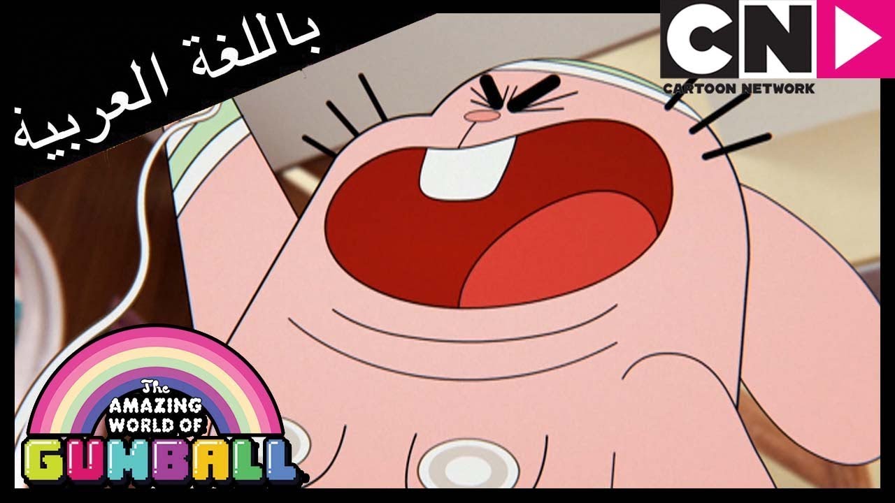 غامبول | التنظيف | كرتون نتورك