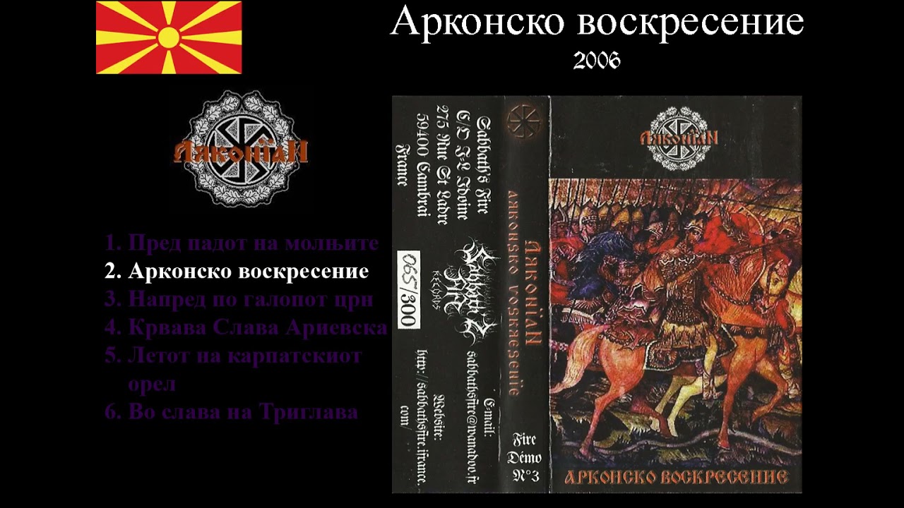 Arkonian – Арконско воскресение (2006) (Black Metal North Macedonia) [Full Demo]