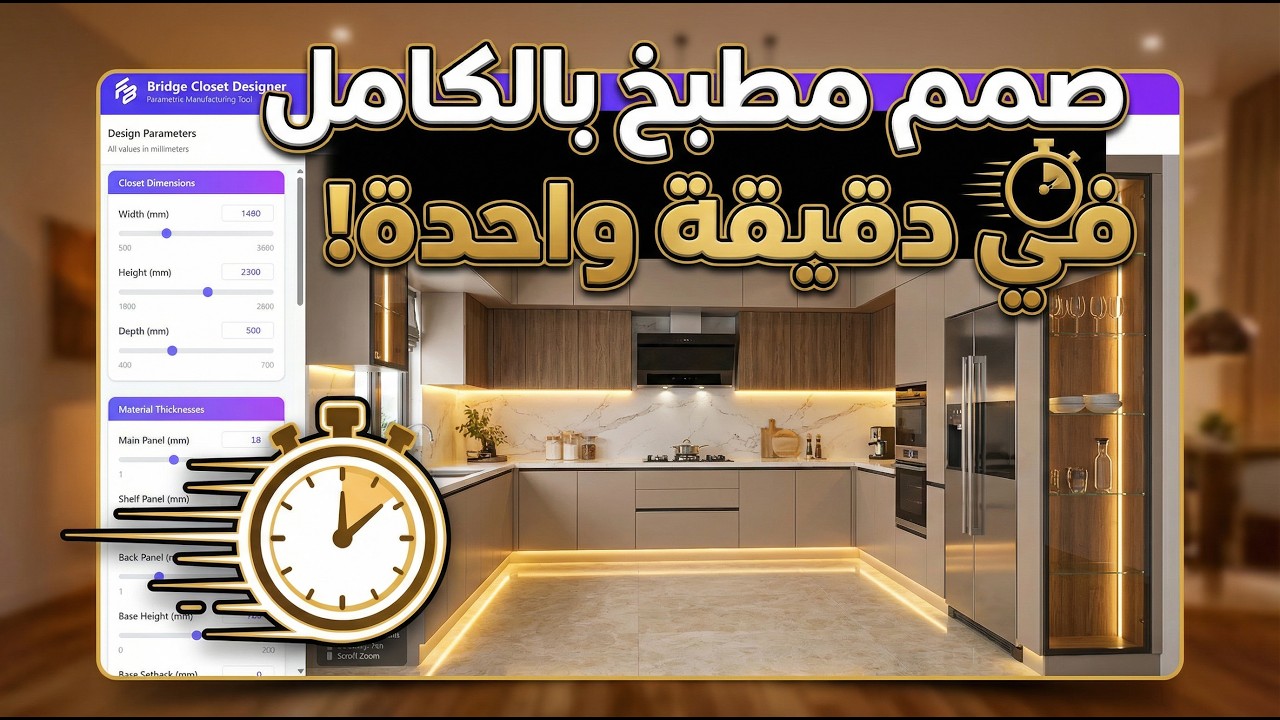 اداة تصميم المطابخ والكلوزيت  من فيوتشر بريدج على برنامج راينو
