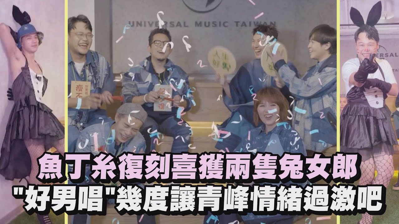 【比美麗電台】魚丁糸復刻喜獲兩隻兔女郎 