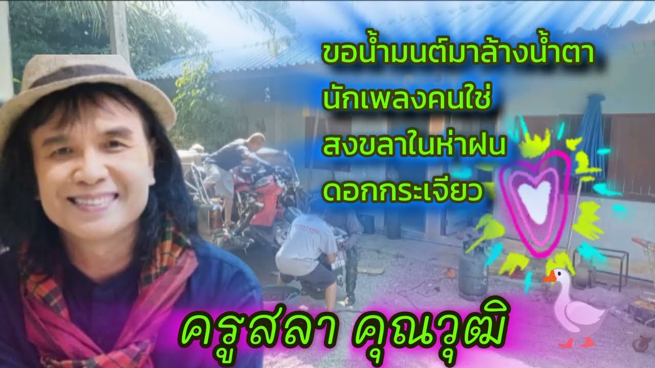 รวมบทเพลงเพราะๆครูสลา คุณวุฒิ @NRR_Vila 