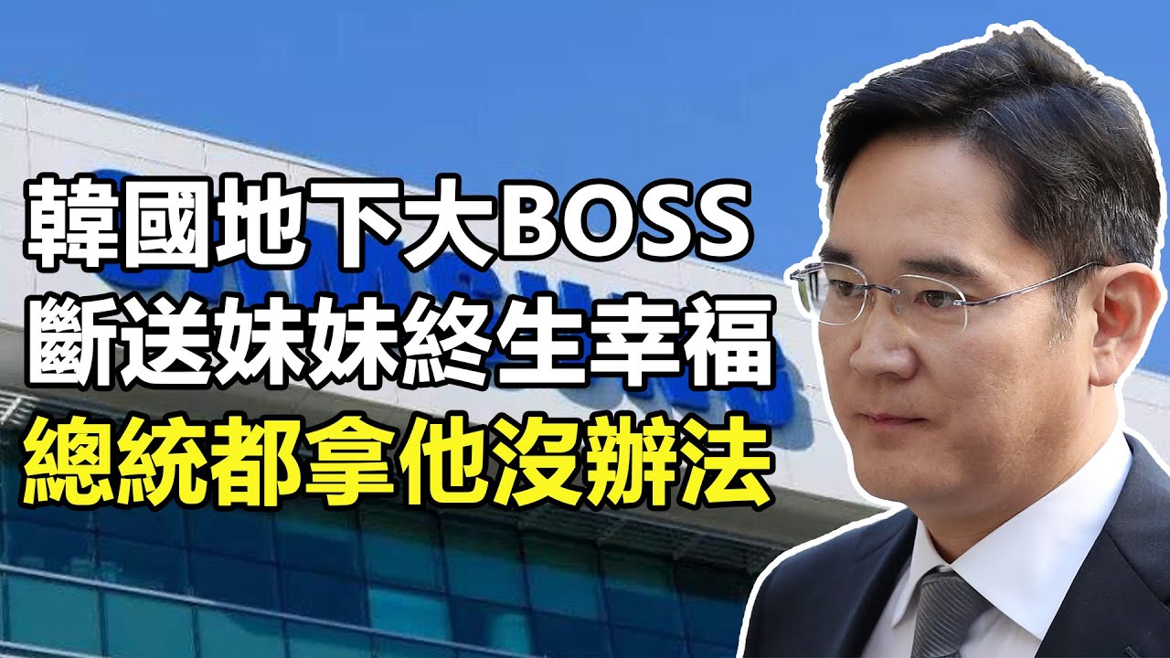 李在镕：最狠三星掌門人，斷送妹妹終身幸福，總統都拿他沒辦法