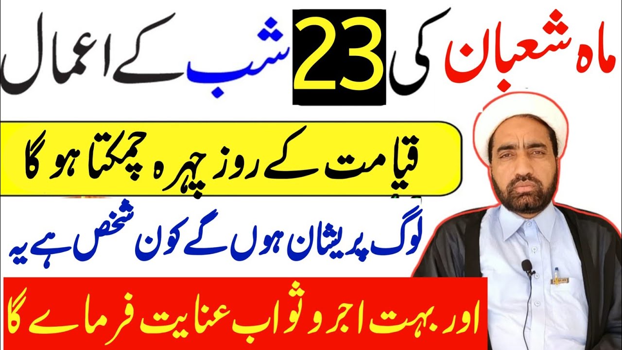 Mah e Shaban ki 23 Shab Ka amal || 23 Shaban Ka din Ka amal || By Allama Fida Hussain ||