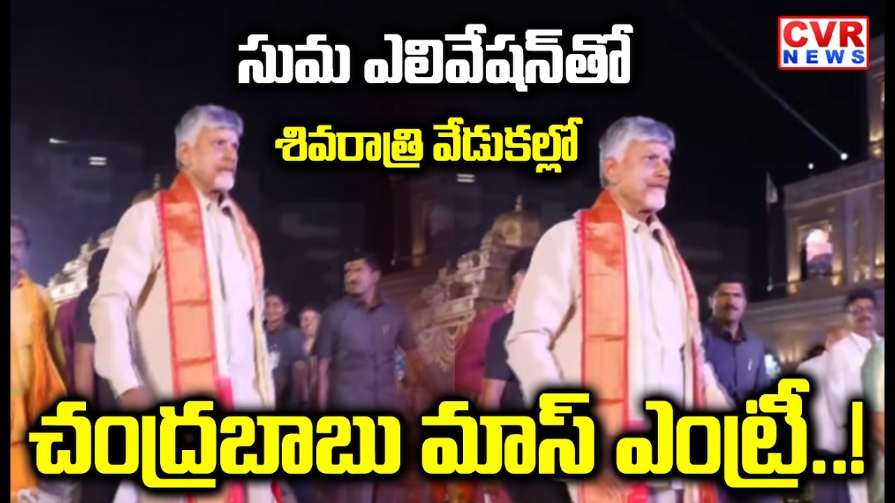 శివరాత్రి వేడుకల్లో చంద్రబాబు మాస్ ఎంట్రీ | Chandrababu Mass Entry | CVR NEWS