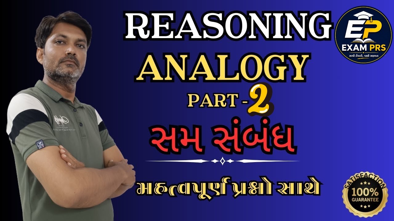 Reasoning in gujarati| Analogy Tricks | sam sambandhak | Exam PRS