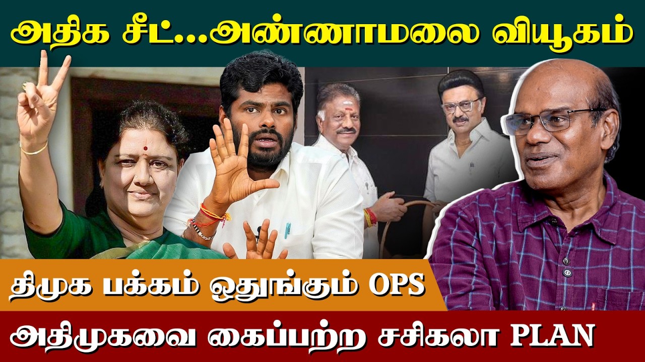 Ravindran duraisamy latest interview | அதிக சீட் கேட்கும் அண்ணாமலை | Annamalai | Admk  | EPS | BJP