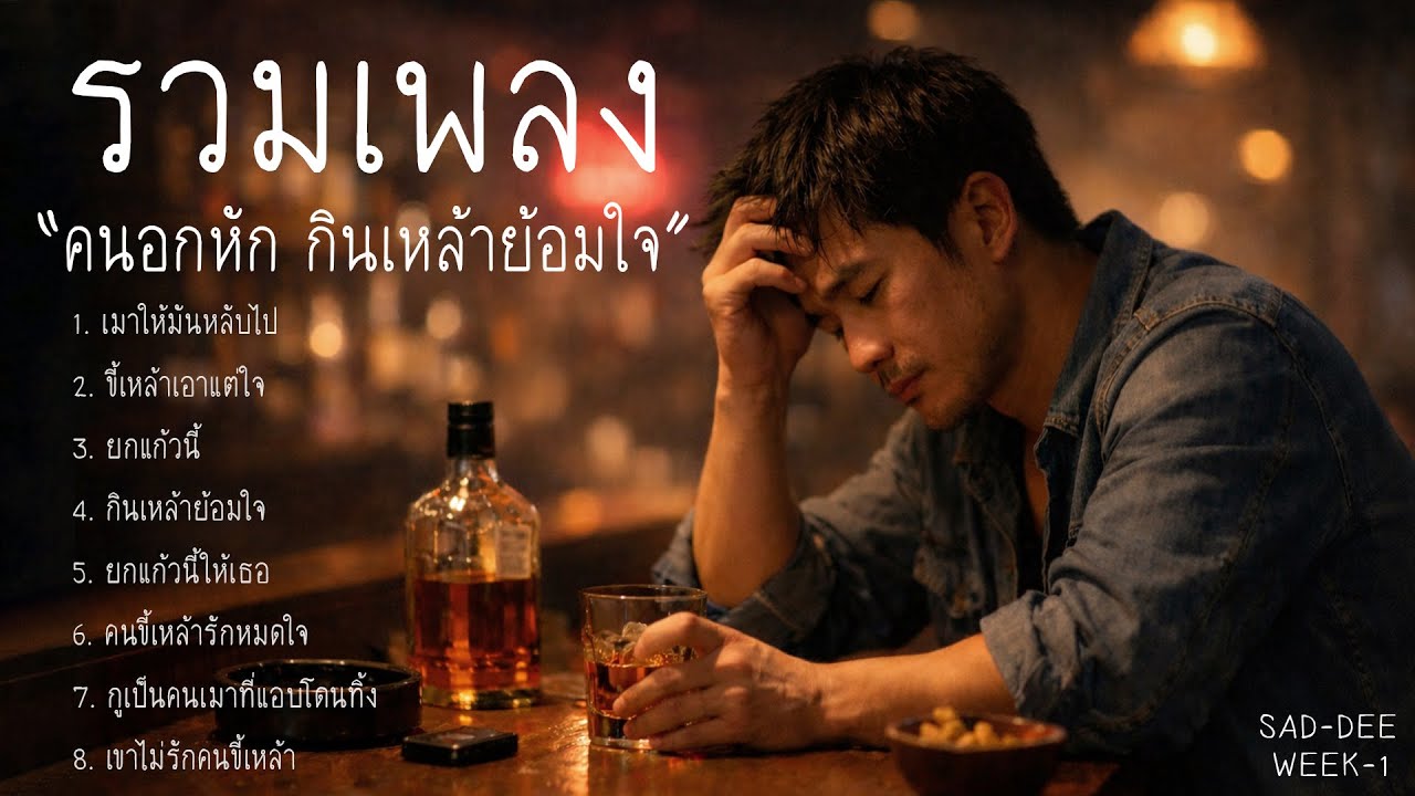 รวมเพลง คนอกหัก กินเหล้าย้อมใจ - SAD_DEE ( Official Music Audio) WEEK 1