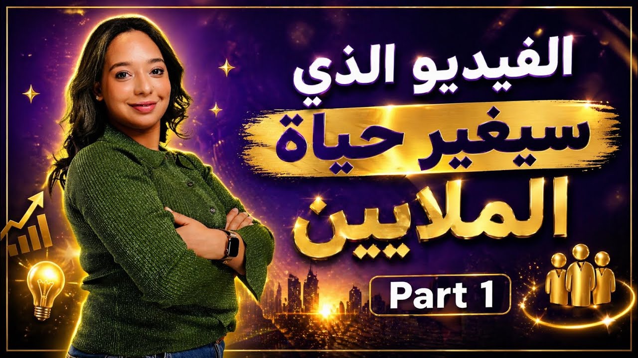 الفيديو الذي سيغير حياة الملايين Part1