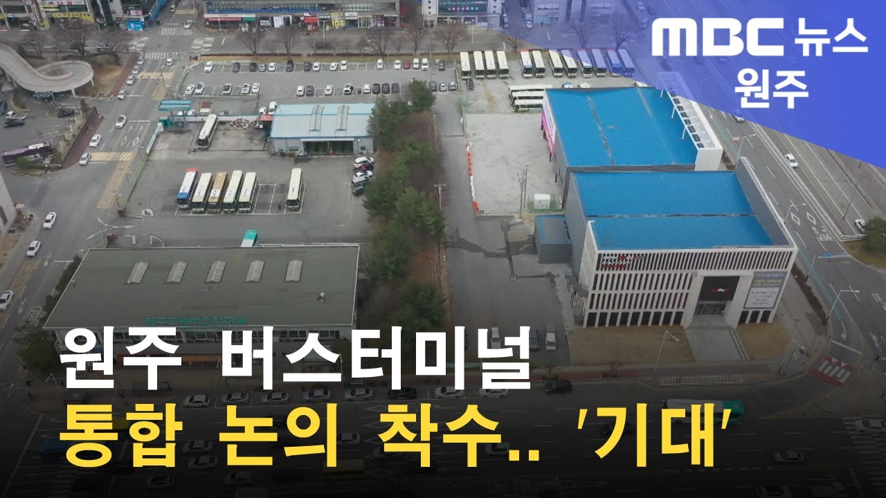 2022. 09. 08 [원주MBC] 원주 버스터미널 통합 논의 착수.. '기대'