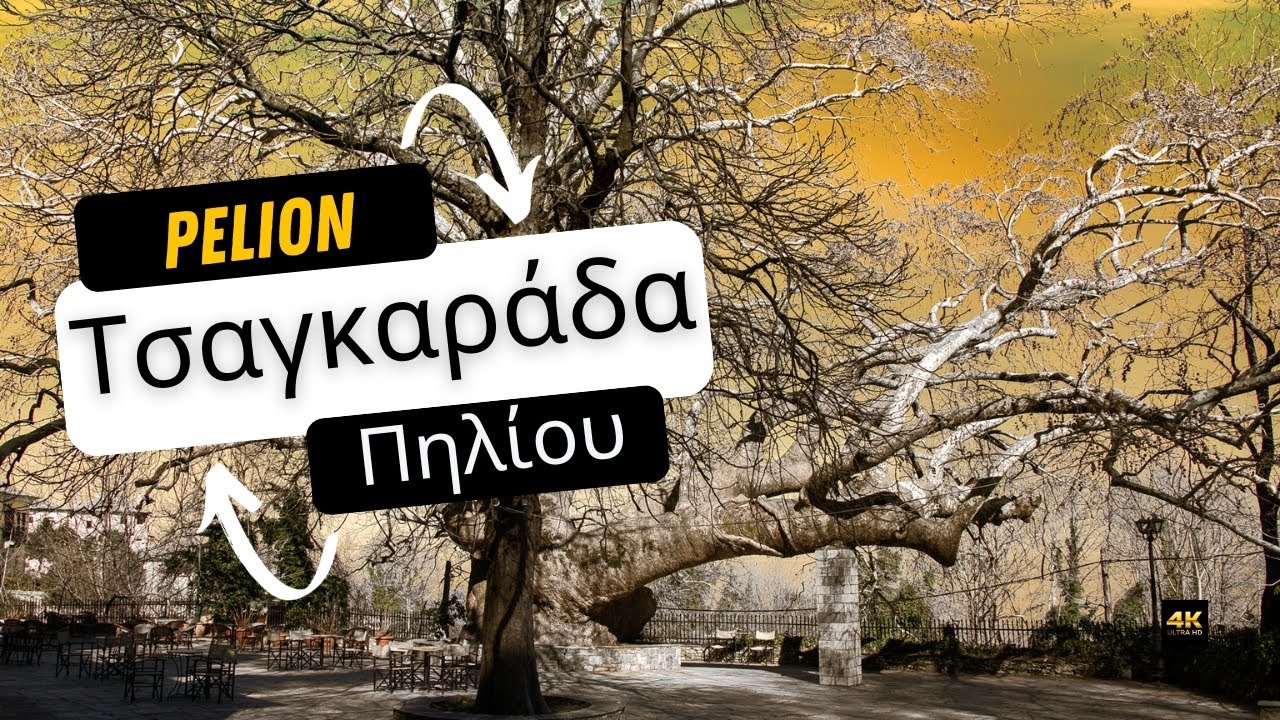 Τσαγκαράδα I Ο μαγευτικός μικρόκοσμος του Πηλίου...