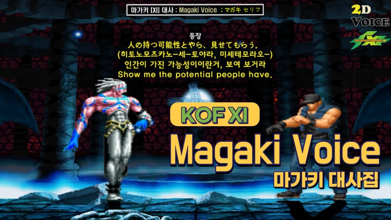 KOF11 마가키 대사 모음 (Voice of 