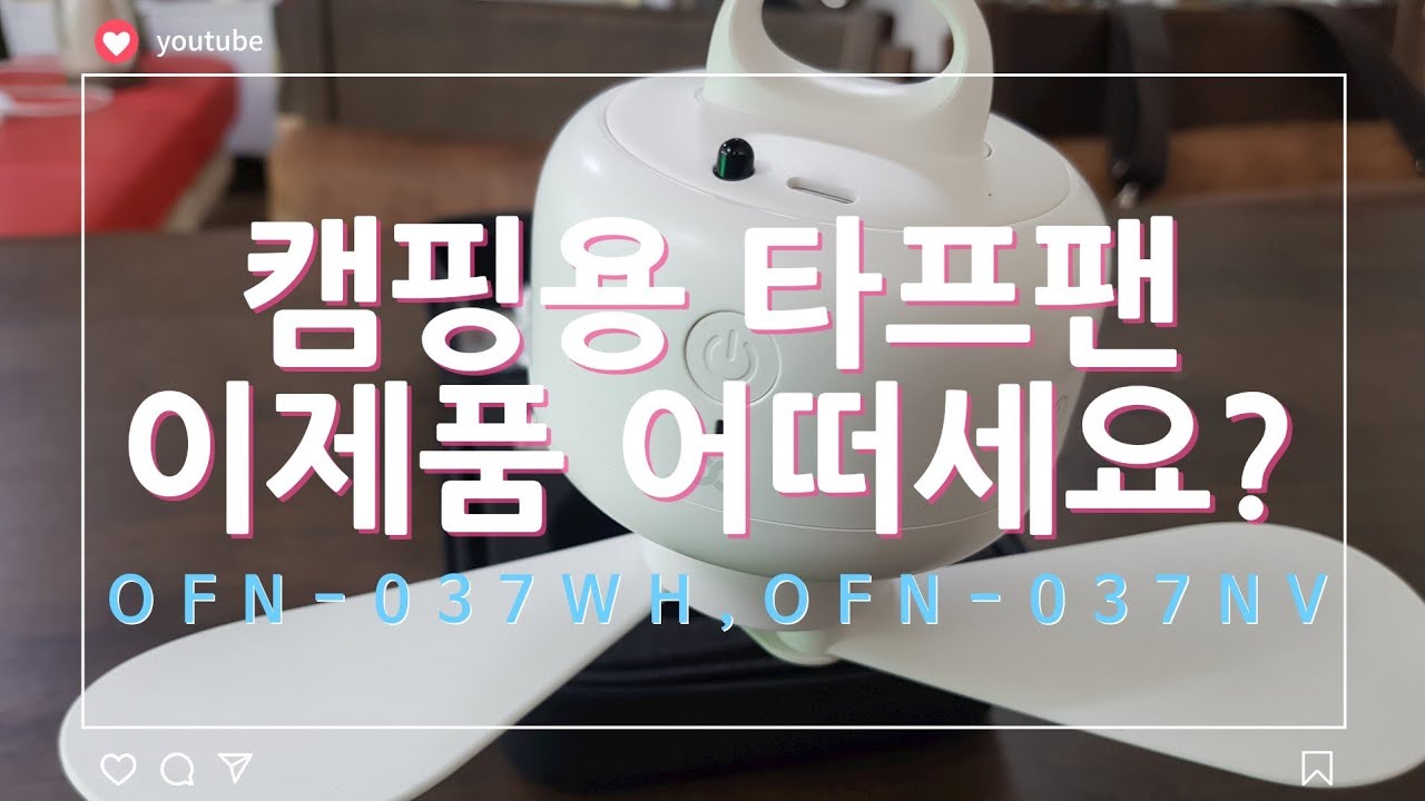 캠핑타프팬 캠핑실링팬 이보다 좋은 제품 있나요?