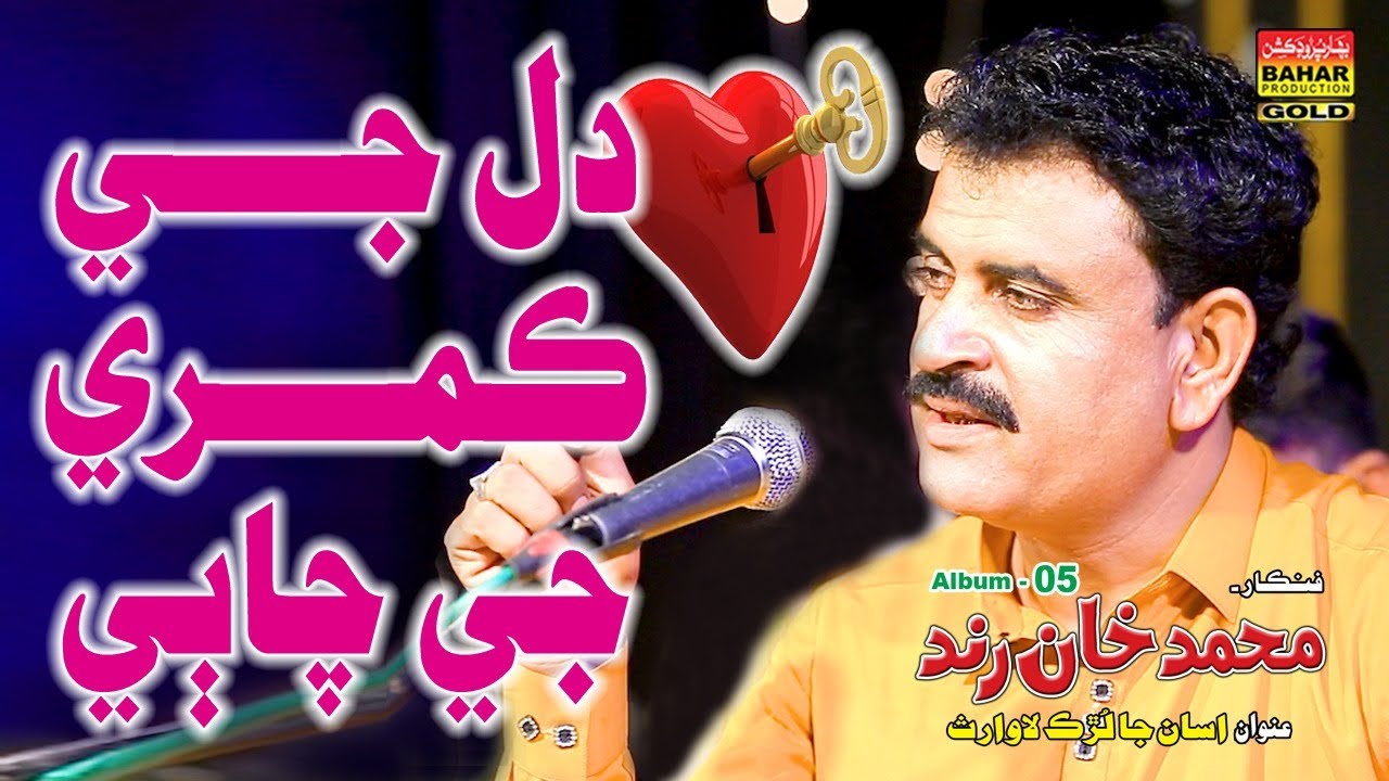 tonhnjay Dil jay kamray je chabi | Muhammad Khan Rind | Album 05 | Bahar Gold Production