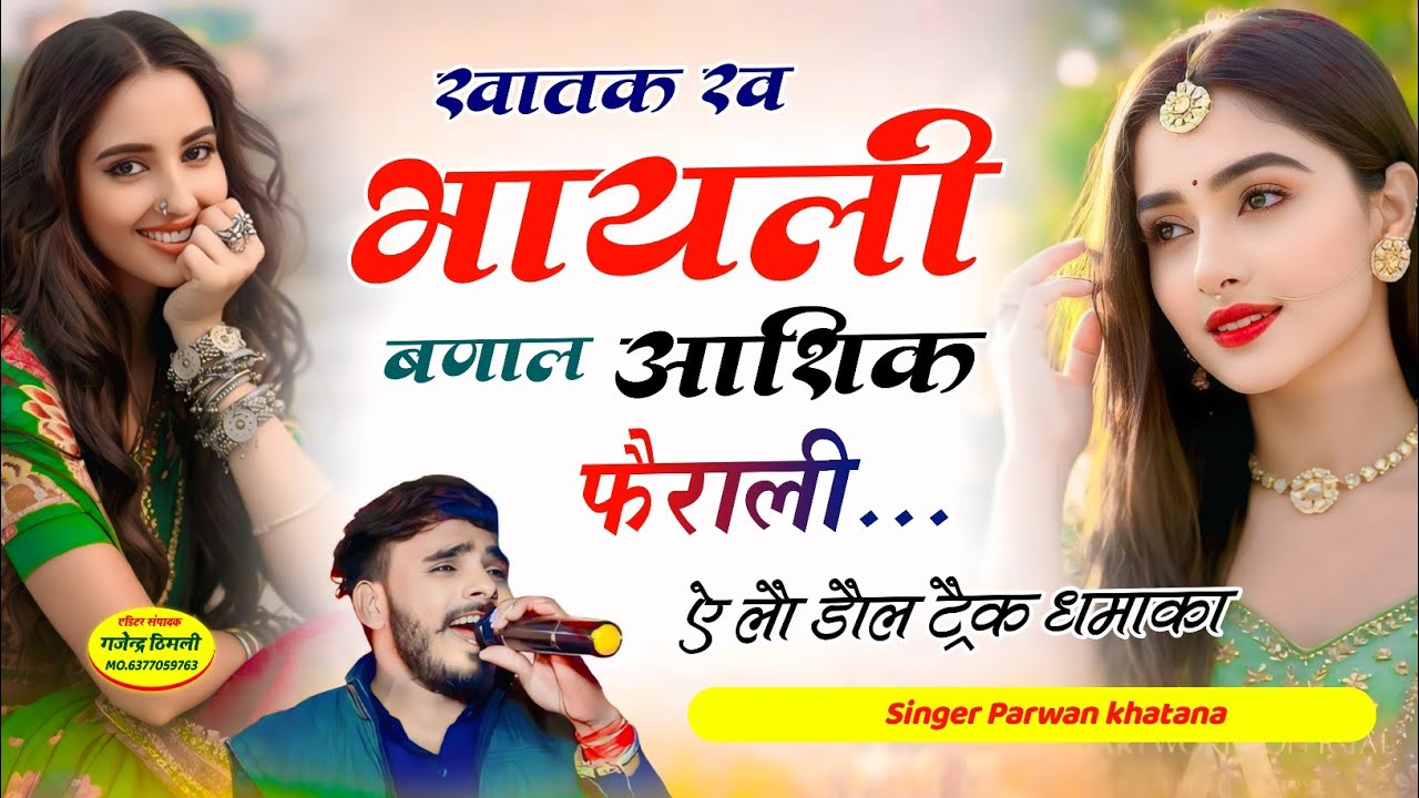 Song (1135) डौल ट्रैक धमाका // खातक रव भायली बणाल आशिक फैराली || Singer Parwan khatana Song viral 🔥😭