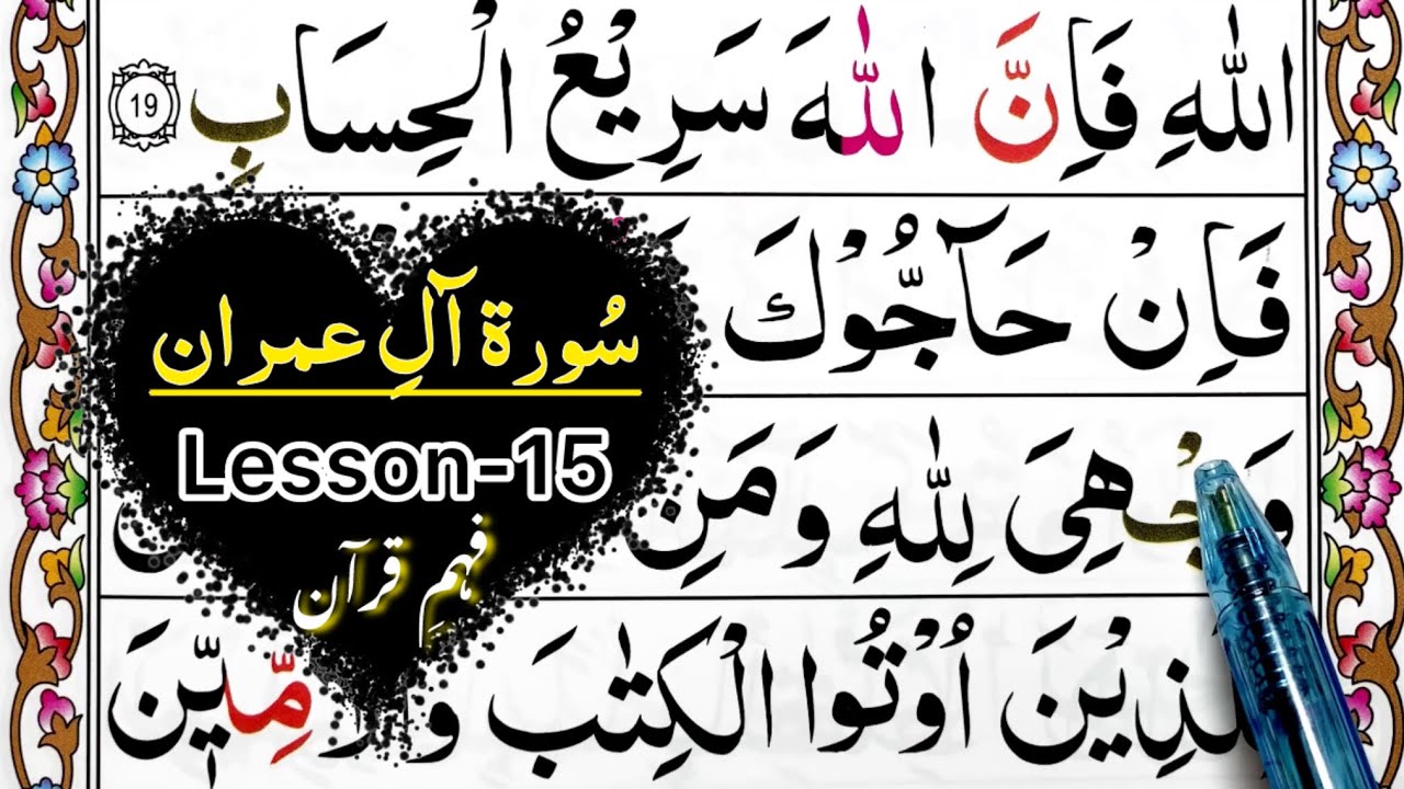 Online Quran Learning In All World ||Surah Aal-e-Imran || سورۃ اٰل عمران || Juzz 3 || Lesson 15