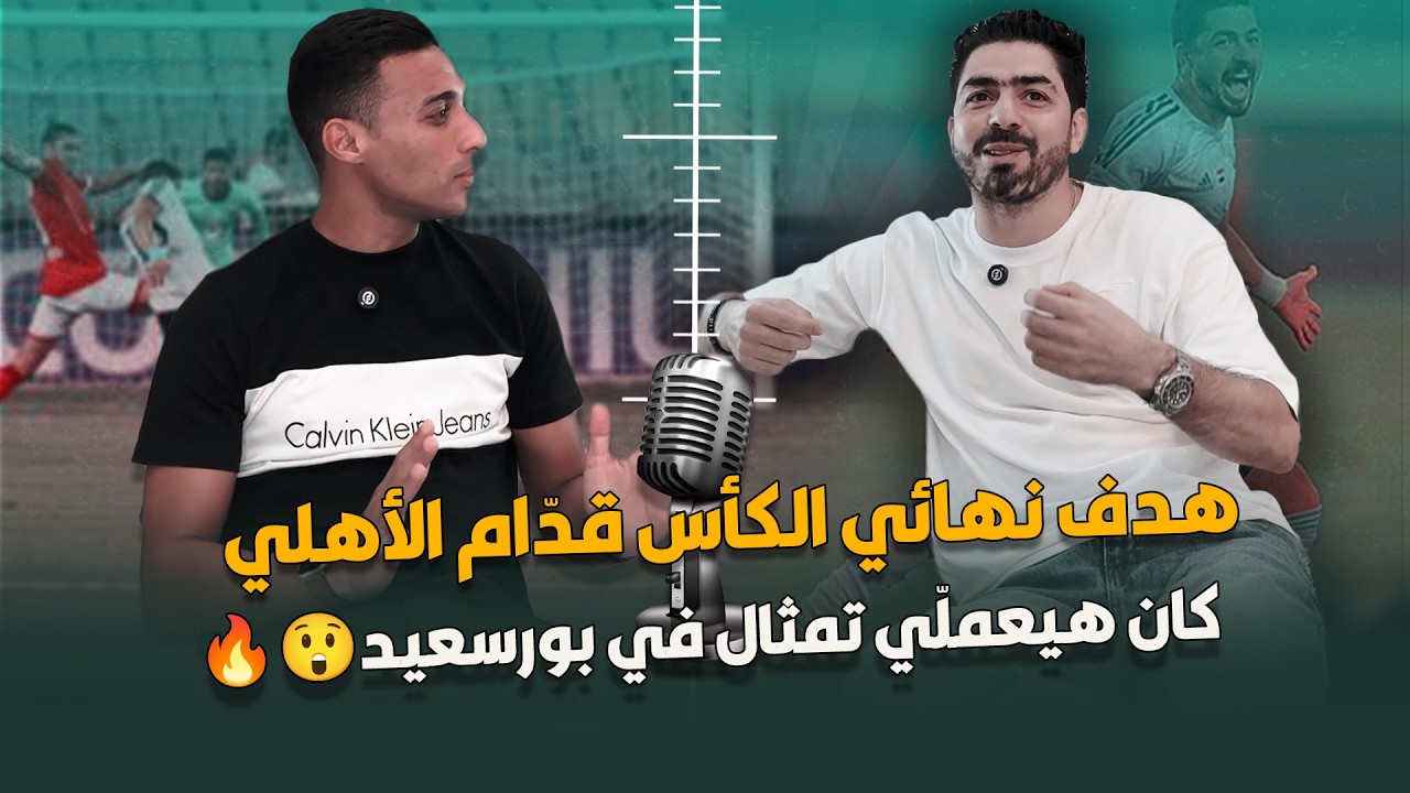 🎯 هدف نهائي الكأس قدّام الأهلي كان هيعملّي تمثال في بورسعيد 🏆🔥 | كواليس مع حسام حسن لأول مرة 🎙️⚽