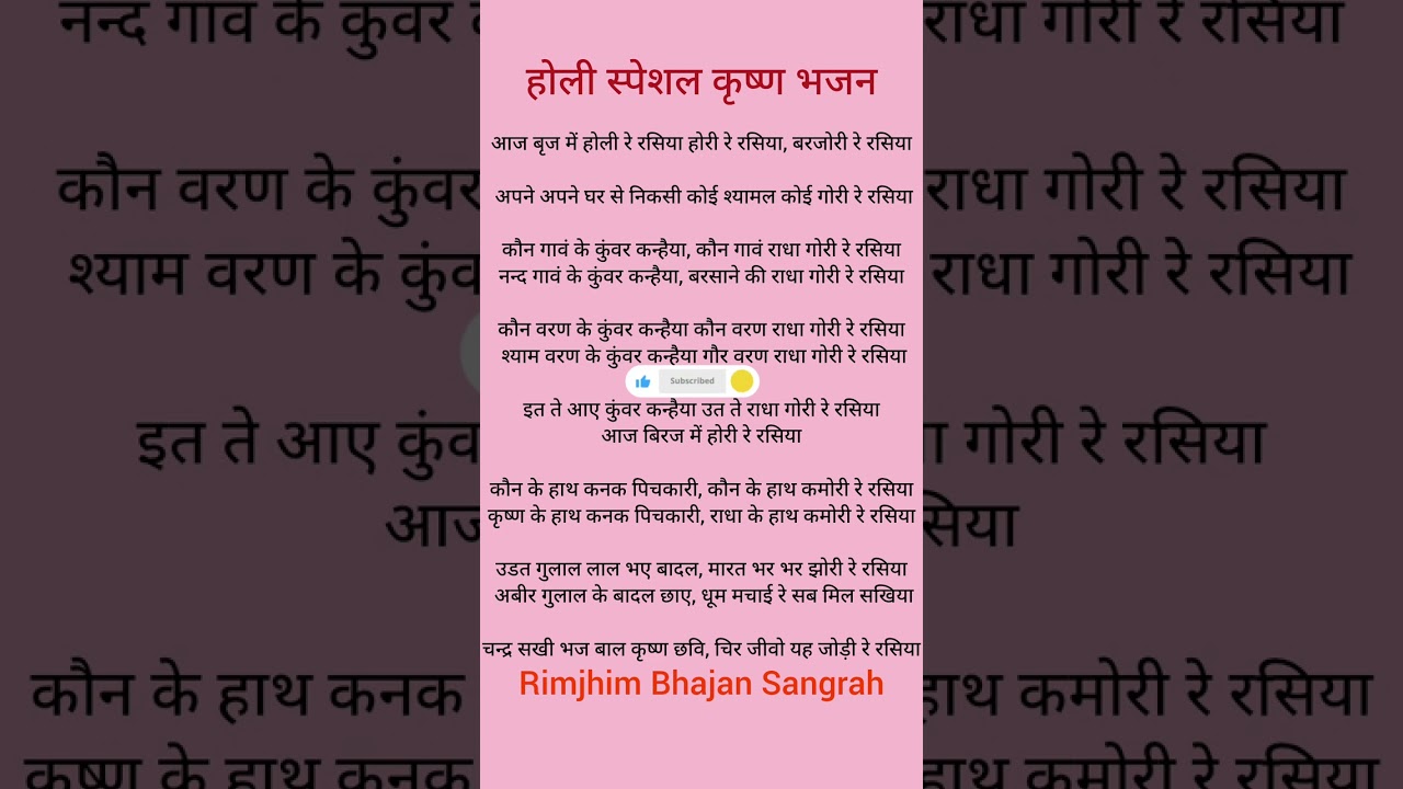 आज बिरज में होरी रे रसिया 🌺 होरी रे रसिया 🙏🙏 होली स्पेशल कृष्ण भजन 🌺🌺#kirtankebhajan #song 🙏🙏🌺🌺