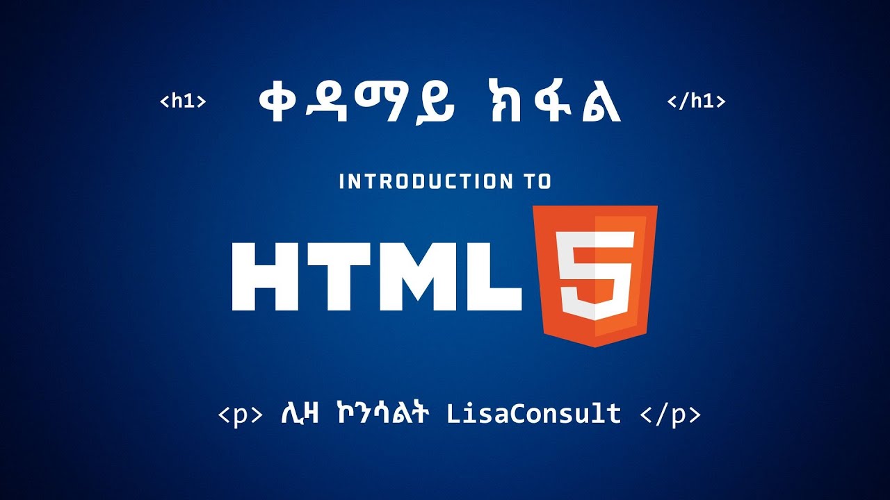 ቀዳማይ ክፋል፡ መሰረታዊ HTML & CSS
