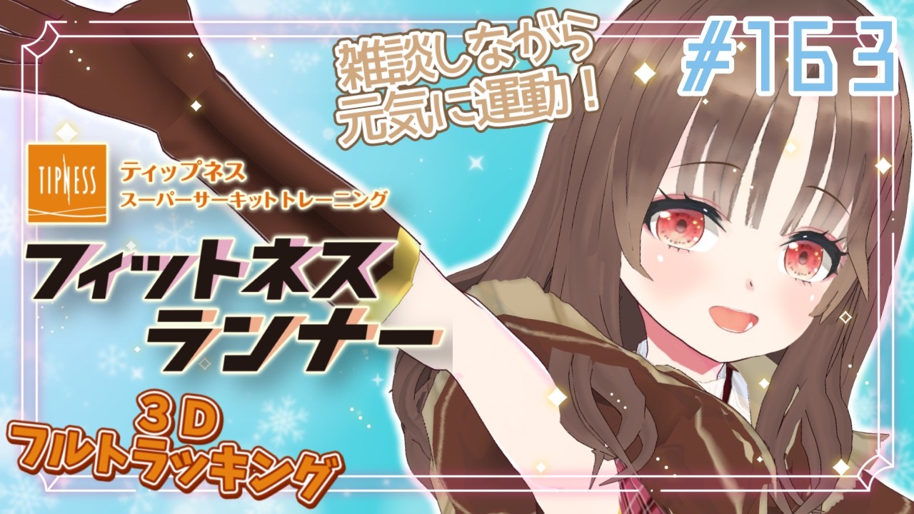 【#フィットネスランナー/#朝活】筋トレ女子のおはよう雑談☀ 最高強度のトレーニングでマッスルを目指す朝活163【Vtuber/筋トレ/雑談/初見さん大歓迎】