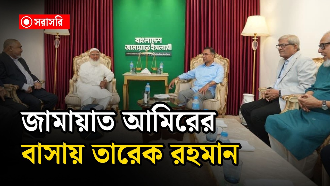 🔴 LIVE : জামায়াত আমিরের বাসায় তারেক রহমান