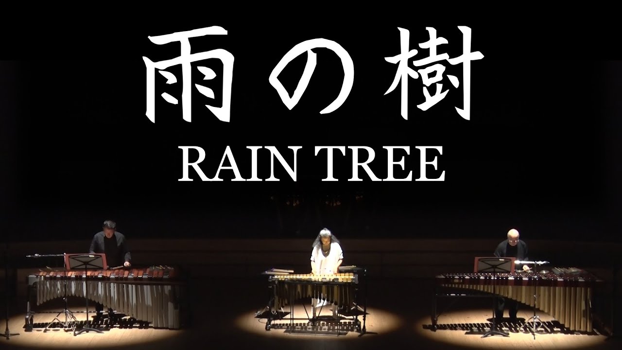 雨の樹 / 武満徹　RAIN TREE / TORU TAKEMITSU