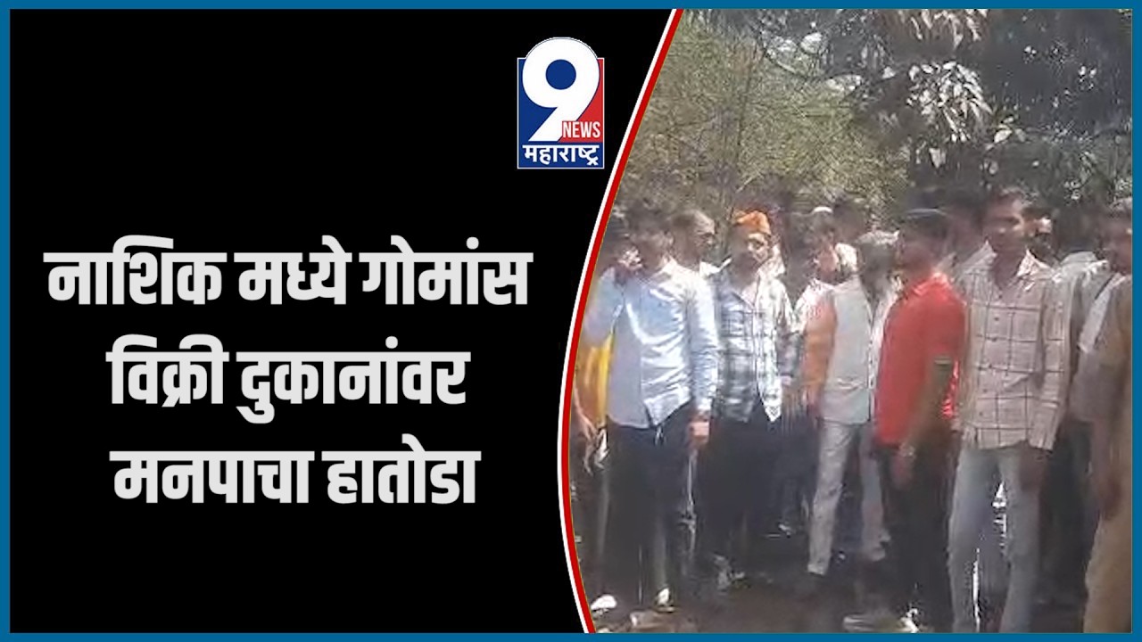 9 News : नाशिक मध्ये गोमांस विक्री दुकानांवर मनपाचा हातोडा...