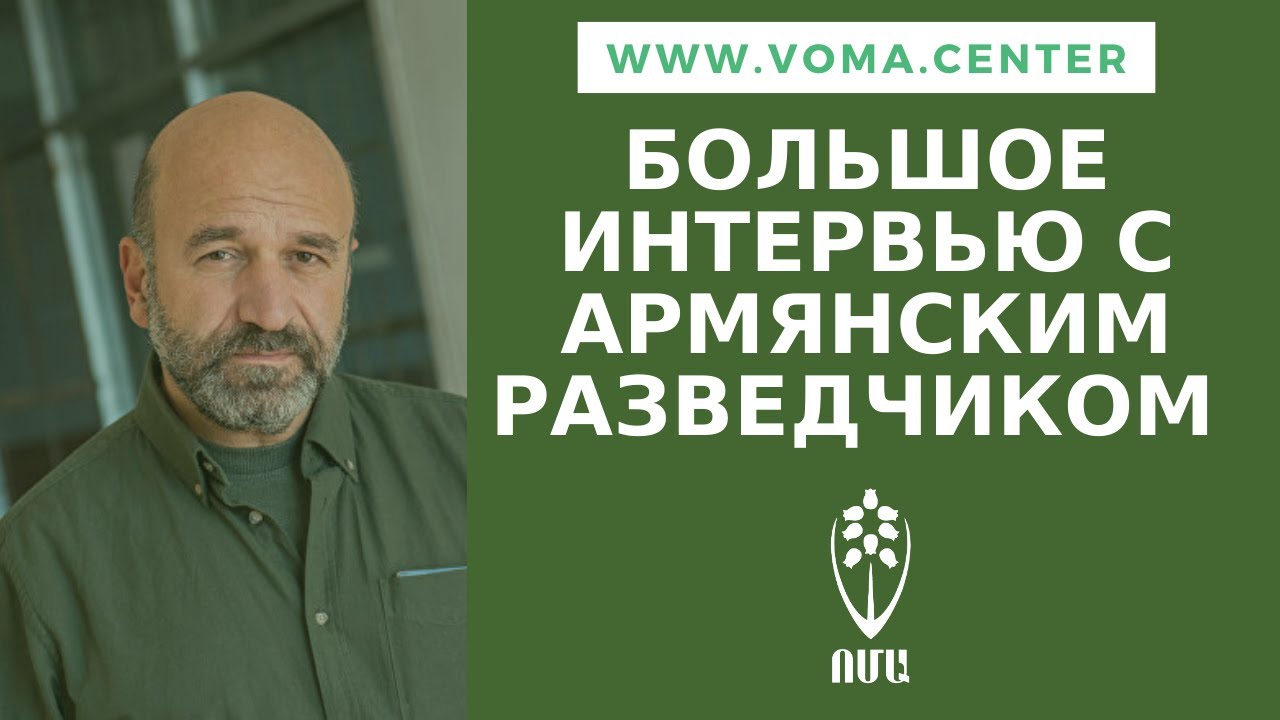 КОГДА АРМЯНЕ ВОЗЬМУТ БАКУ? Будущий Южный Кавказ. Интервью армянского разведчика Вовы Вартанова